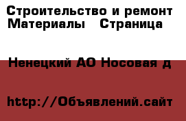 Строительство и ремонт Материалы - Страница 3 . Ненецкий АО,Носовая д.